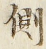 “側”字