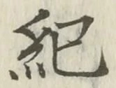 Character 紀