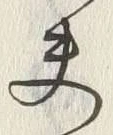 𡨸夫