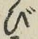 字び