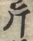 片，已得其位