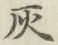 글자 灰