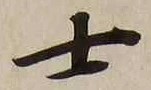 𡨸士