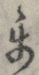 Đã định vị 互