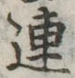 已定位連