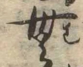 Đã định vị 無