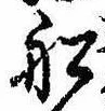 Located 船