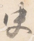 Đã định vị 史