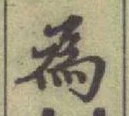 Chữ 為