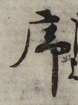 序，已得其位