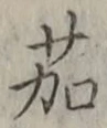 文字茄