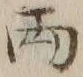 字両