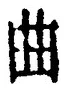 “曲”字