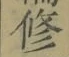 Chữ 修