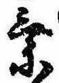 已定位未指定