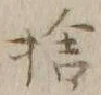 𡨸捨