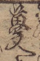 Đã định vị 蔓