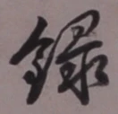 字録