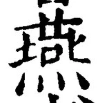 𡨸燕