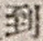 字到