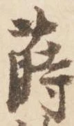 位置 確認된 蒔
