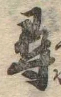 尋，已得其位