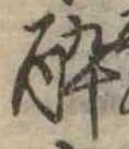 已定位未指定