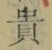 𡨸貴