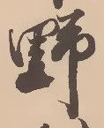 文字 野