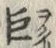文字 蟹