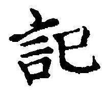 字記