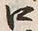 文字 扨