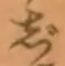 Chữ じ