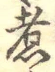 文字 煮