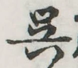 已定位呉