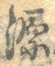 源，已得其位