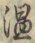 文字温