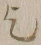 字乞