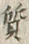 𡨸質
