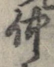 已定位仲