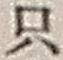 𡨸只