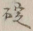 𡨸碇