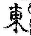 Đã định vị 東