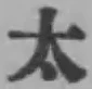 “太”字