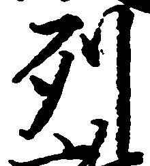Đã định vị 列