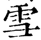 𡨸雪