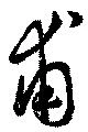 甫，已得其位