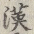 㐌定位漢