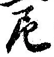 Đã định vị 尼