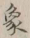 字象
